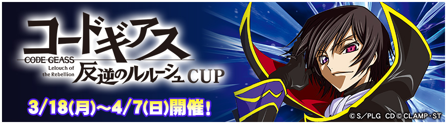 「コードギアス 反逆のルルーシュ」CUP 3/18(月)～4/7(日)開催!