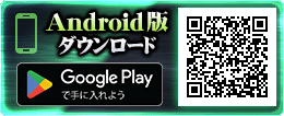 Android版ダウンロード