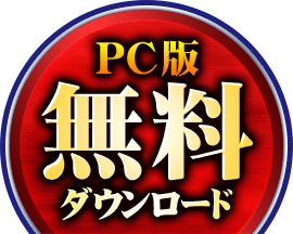 PC版無料ダウンロード