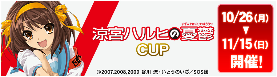 涼宮ハルヒの憂鬱CUP 10/26(月)～11/15(日) 開催!