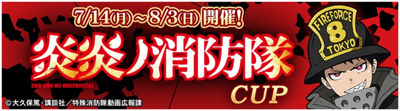 炎炎ノ消防隊CUP 7/14(月)～8/3(日) 開催!