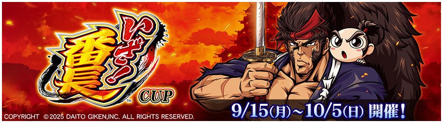 いざ！番長CUP 9/15(月)～10/5(日) 開催!