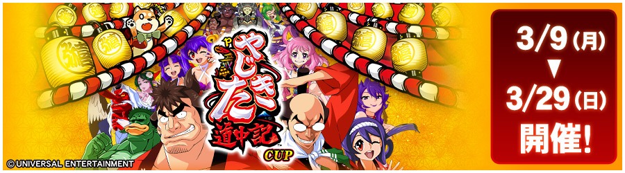 Pやじきた道中記CUP 3/9(月)～3/29(日) 開催!