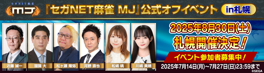 8/30札幌MJオフイベント開催。現在参加者募集中！