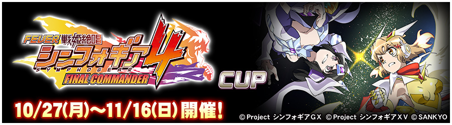 シンフォギア4 CUP 10/27(月)～11/16(日) 開催!