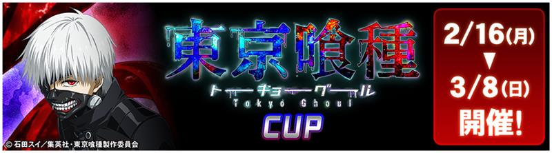 東京喰種CUP 2/116(月)～3/6(日) 開催!