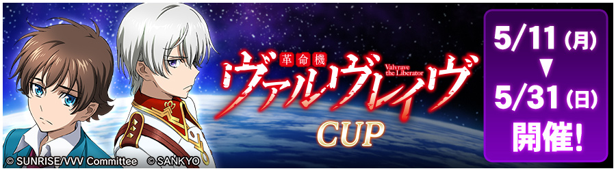 革命機ヴァルヴレイヴCUP 5/11(月)～5/31(日) 開催!