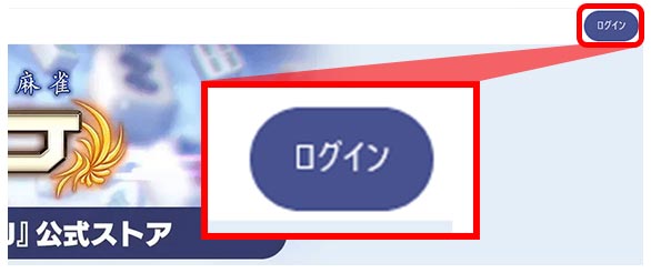 STEP2:公式ストアにログイン_181_01