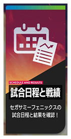 セガサミーフェニックス応援ページ_188_01