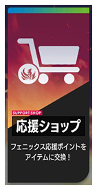 セガサミーフェニックス応援ページ_188_02