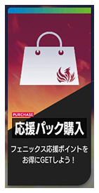 セガサミーフェニックス応援ページ_188_03