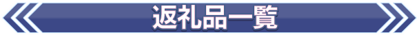 返礼品一覧