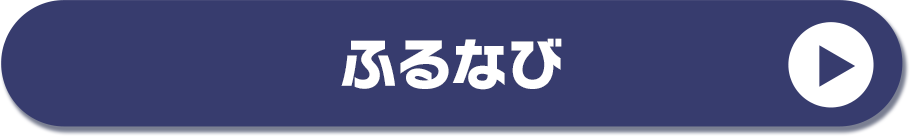 ふるなび