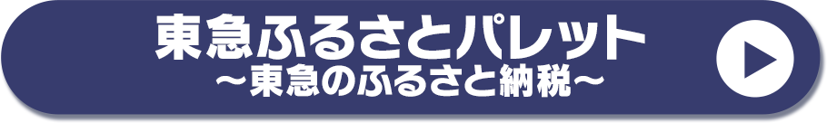 東急ふるさとパレット ～東急のふるさと納税～