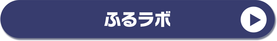 ふるラボ