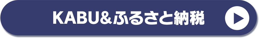 KABU&ふるさと納税