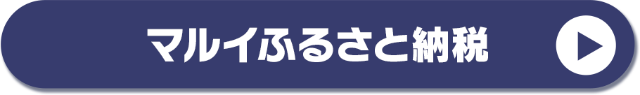 マルイふるさと納税