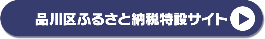 品川区ふるさと納税特設サイト