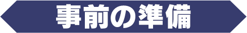 事前の準備 
